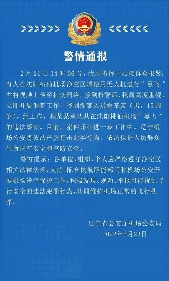 桃仙機場通報黑飛.jpg